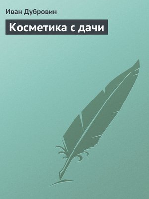 cover image of Косметика с дачи